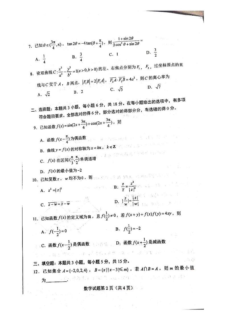 2024新高考七省联考&九省联考数学试题第2页