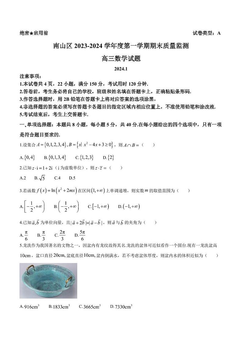 广东深圳南山区2024届高三上学期期末质量监测数学试题01