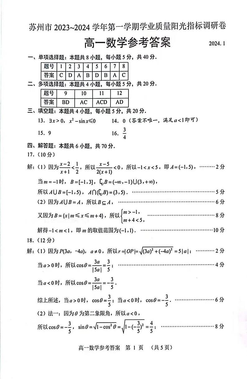 江苏苏州2023-2024学年高一上学期1月调研数学试卷01