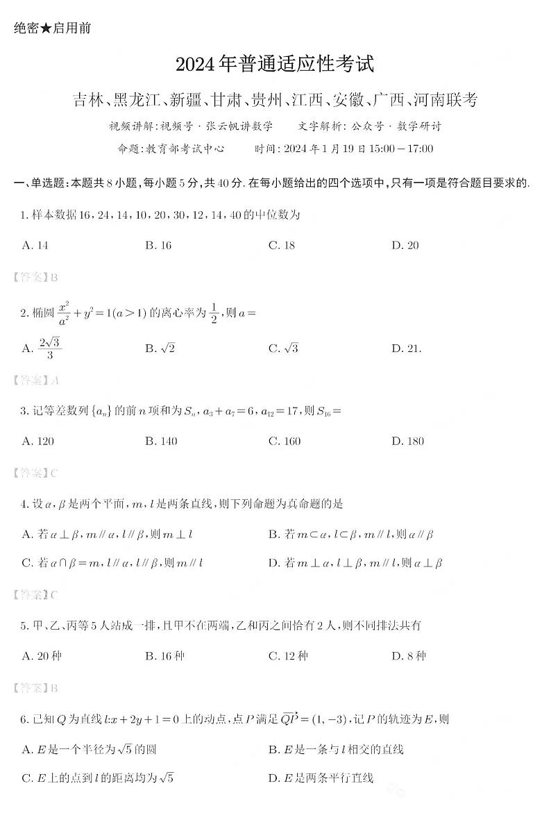 2024九省联考高考适应性考试数学试卷及参考答案01