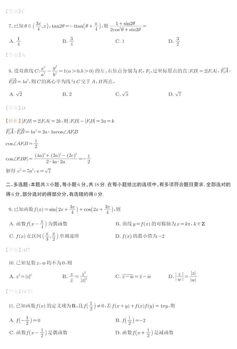 2024九省联考高考适应性考试数学试卷及参考答案02