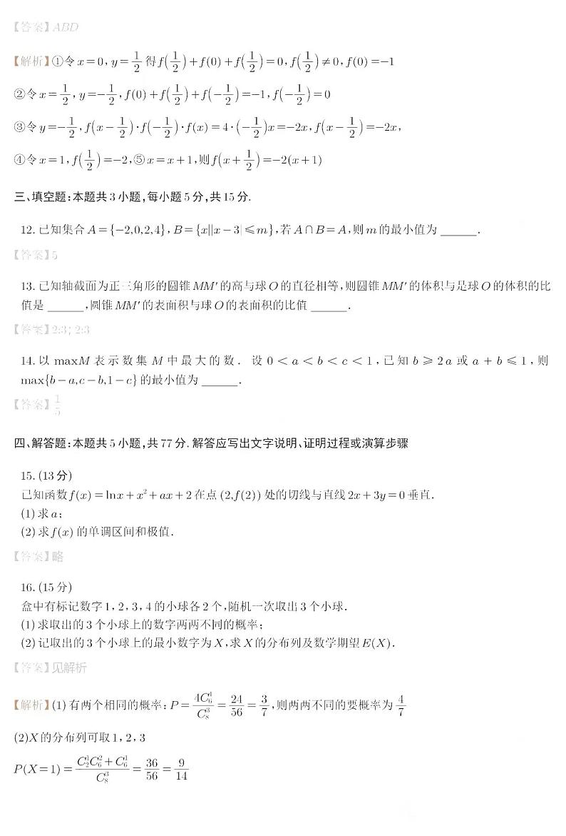 2024九省联考高考适应性考试数学试卷及参考答案03