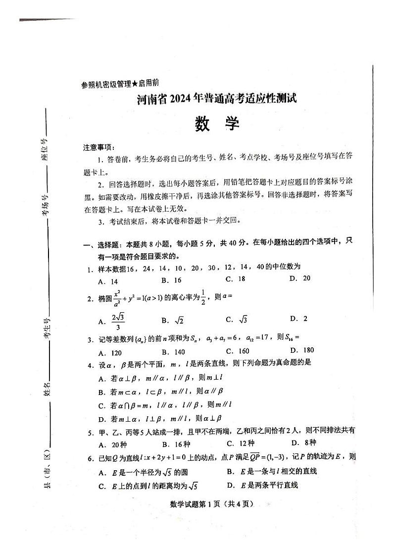 2024九省联考高考适应性考试数学试卷及参考答案01