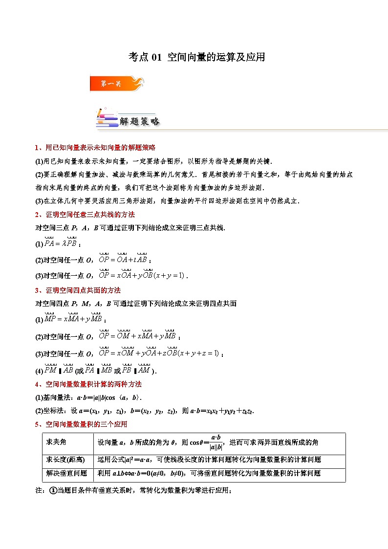 考点01 空间向量的运算及应用高二数学高效讲与练(人教A版2019选择性必修第一册)01