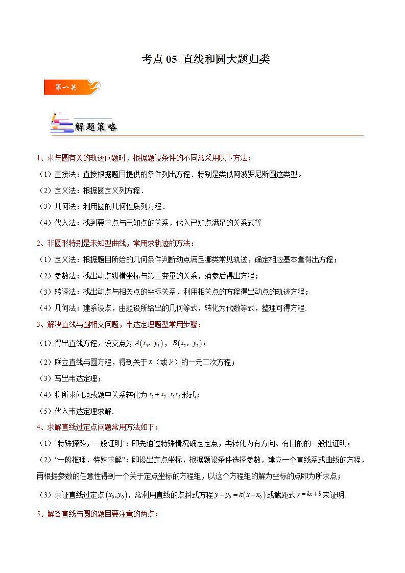 考点05 直线和圆大题归类高二数学高效讲与练(人教A版2019选择性必修第一册)01