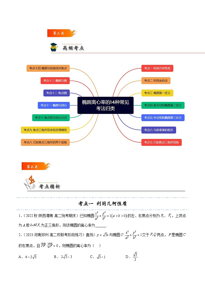 考点07 椭圆离心率14种常见考法归类高二数学高效讲与练(人教A版2019选择性必修第一册)03