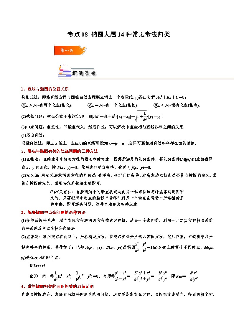 考点08 椭圆大题14种常见考法归类高二数学高效讲与练(人教A版2019选择性必修第一册)01