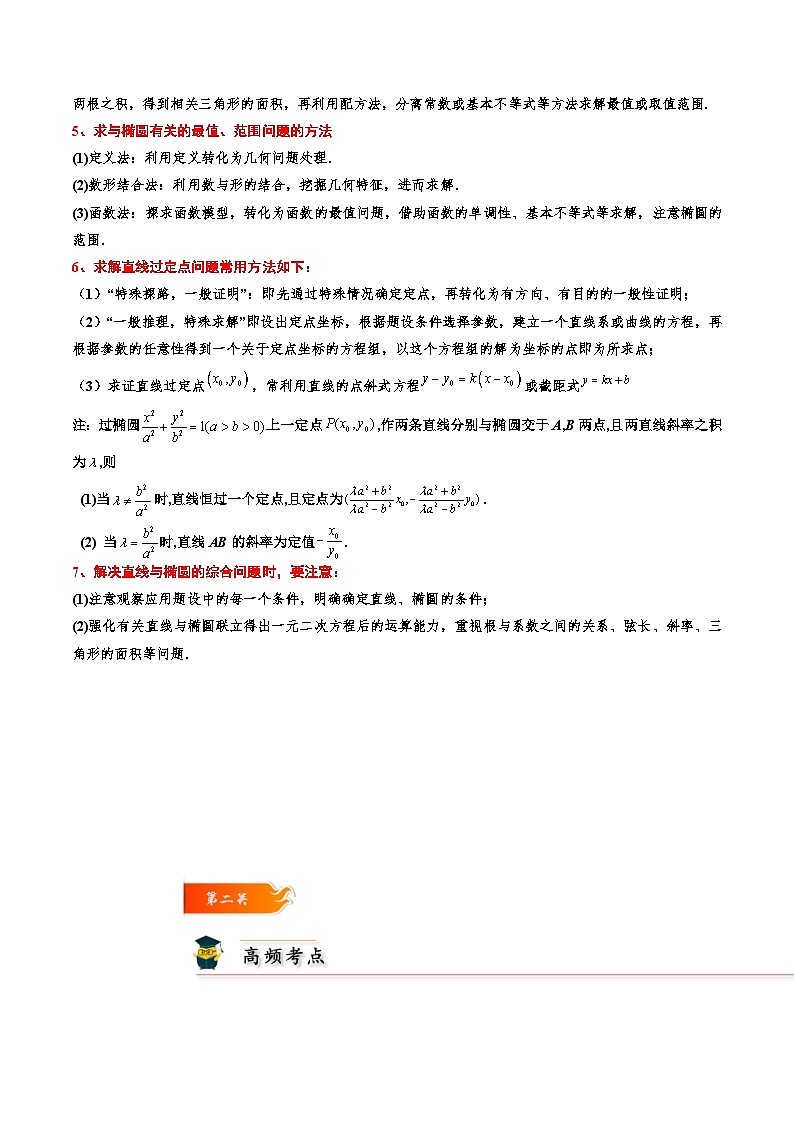 考点08 椭圆大题14种常见考法归类高二数学高效讲与练(人教A版2019选择性必修第一册)02