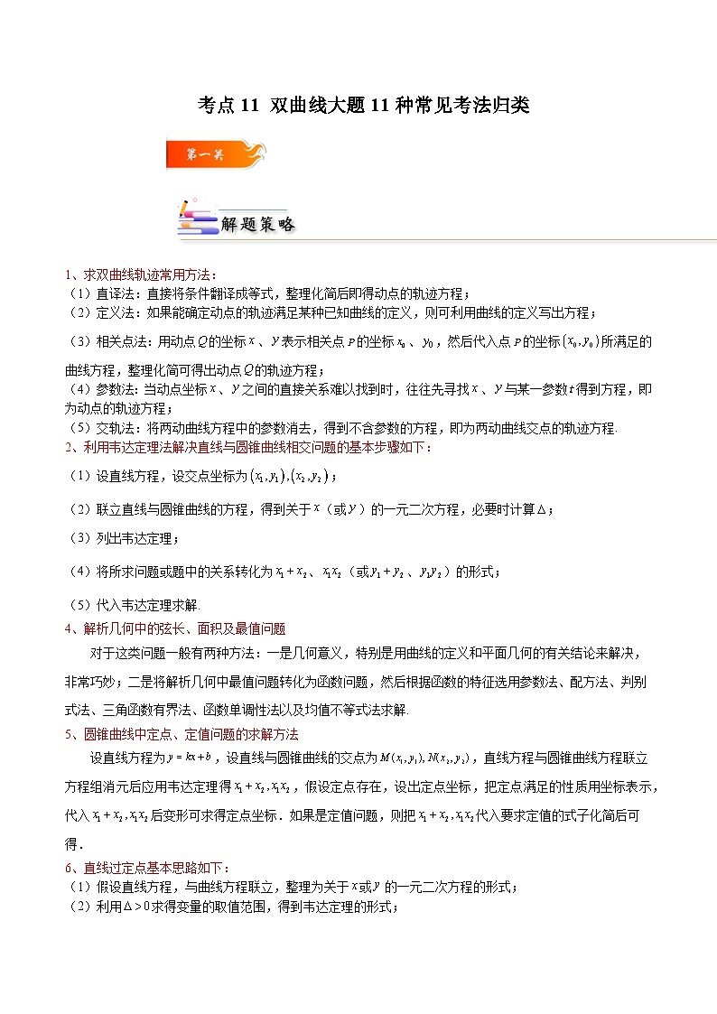 考点11 双曲线大题11种常见考法归类（原卷版）第1页