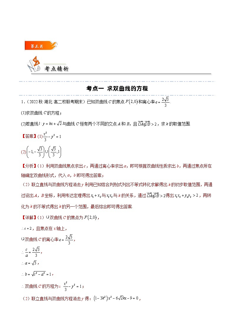 考点11 双曲线大题11种常见考法归类（解析版）第3页