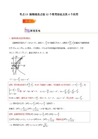 考点13 抛物线焦点弦12个常用结论及其4个应用-2023-2024学年学年高二数学高效讲与练(人教A版2019选择性必修第一册)