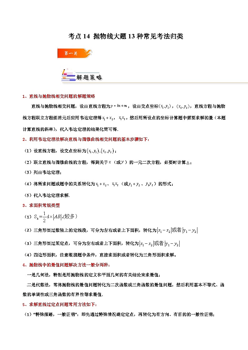 考点14 抛物线大题13种常见考法归类（原卷版） 第1页