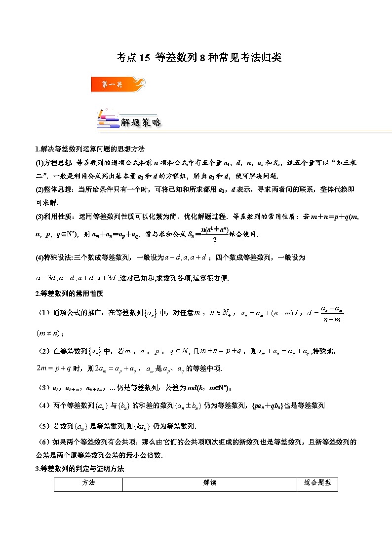 考点15 等差数列8种常见考法归类（原卷版）第1页
