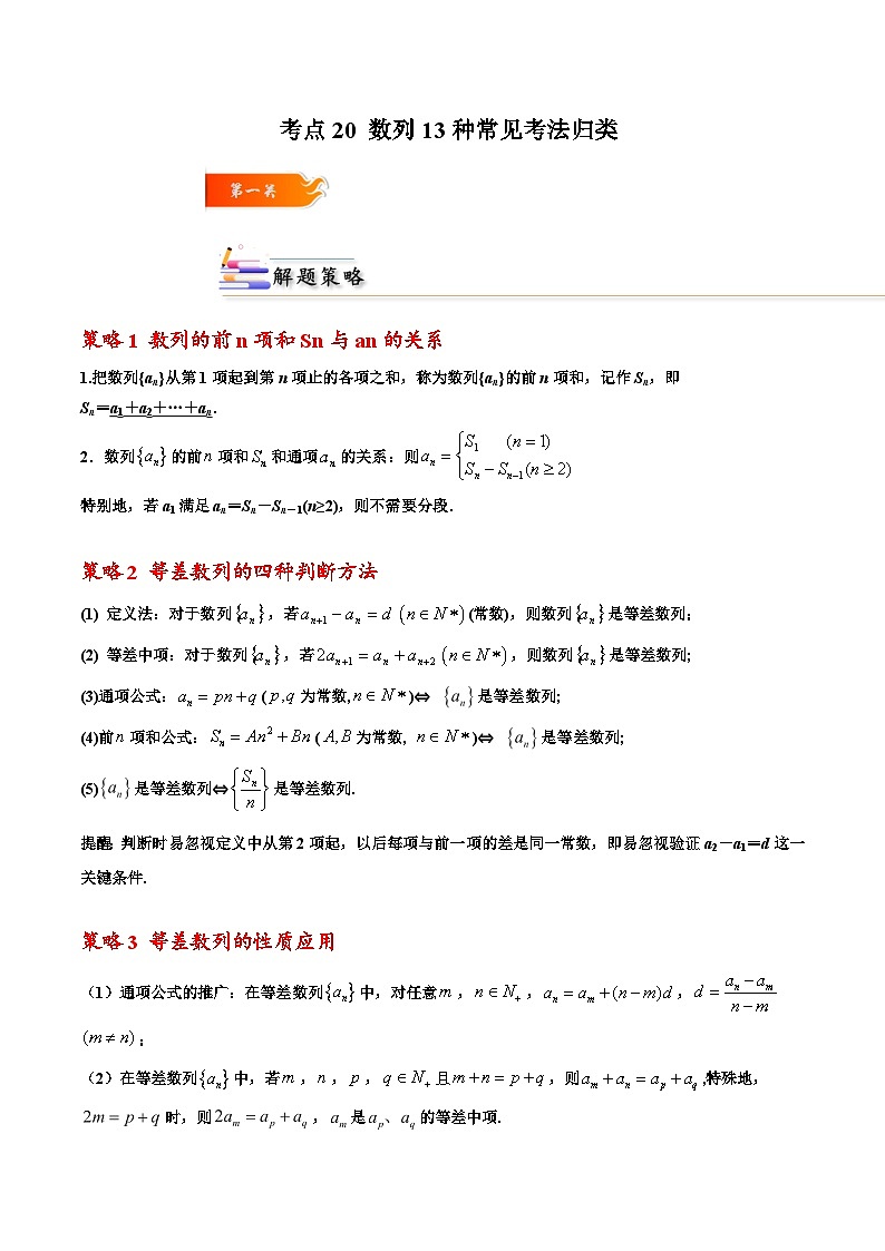 考点20 数列13种常见考法归类高二数学高效讲与练(人教A版2019选择性必修第二册)01