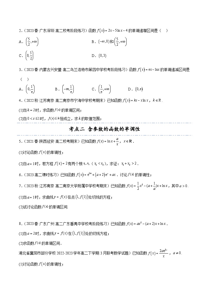 考点22 函数的单调性7种常见考法归类高二数学高效讲与练(人教A版2019选择性必修第二册)03