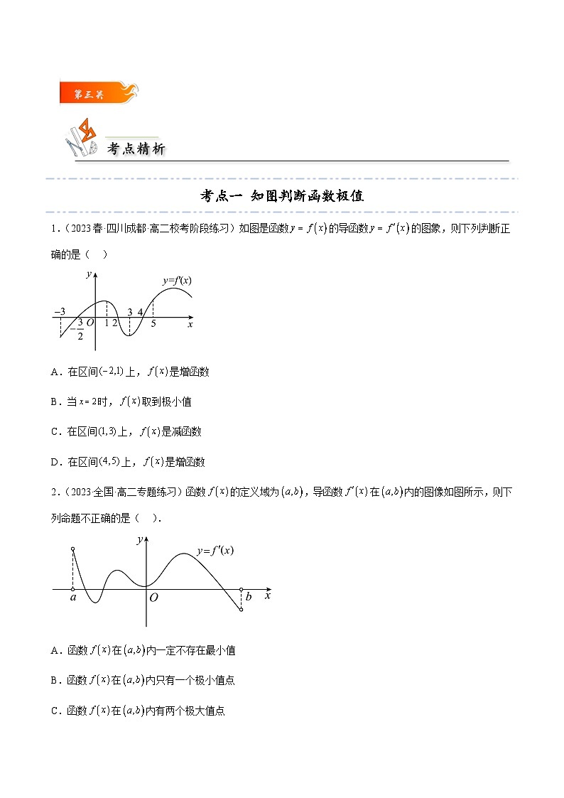 考点24 函数的极值和最值8种常见考法归类高二数学高效讲与练(人教A版2019选择性必修第二册)03