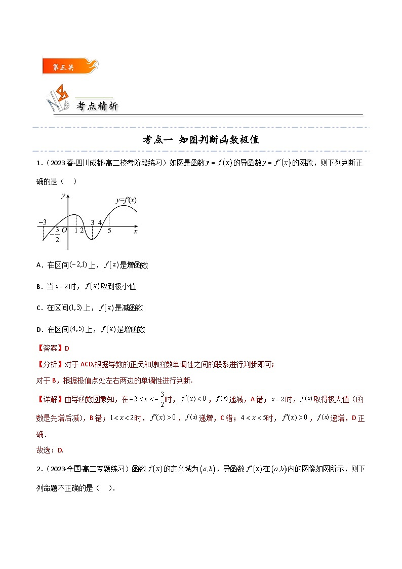 考点24 函数的极值和最值8种常见考法归类高二数学高效讲与练(人教A版2019选择性必修第二册)03