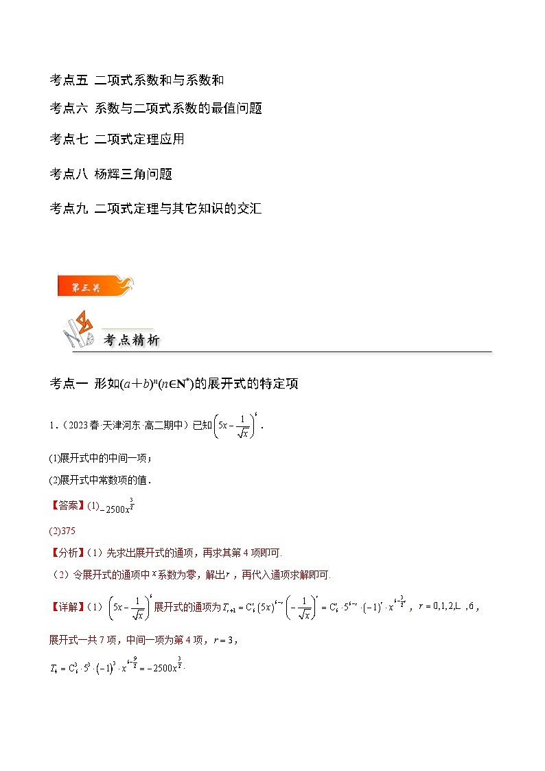 考点26 二项式定理9种常见考法归类-2023-2024学年学年高二数学高效讲与练(人教A版2019选择性必修第三册)03