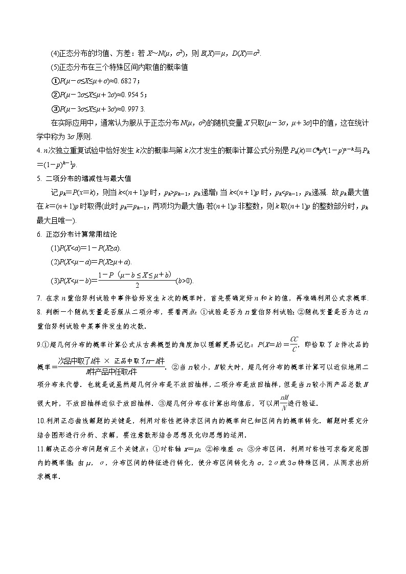 考点29 二项分布、超几何分布和正态分布10种常见考法归类-高二数学题型归纳与解题策略(人教A版选择性必修第三册)（解析版）第3页