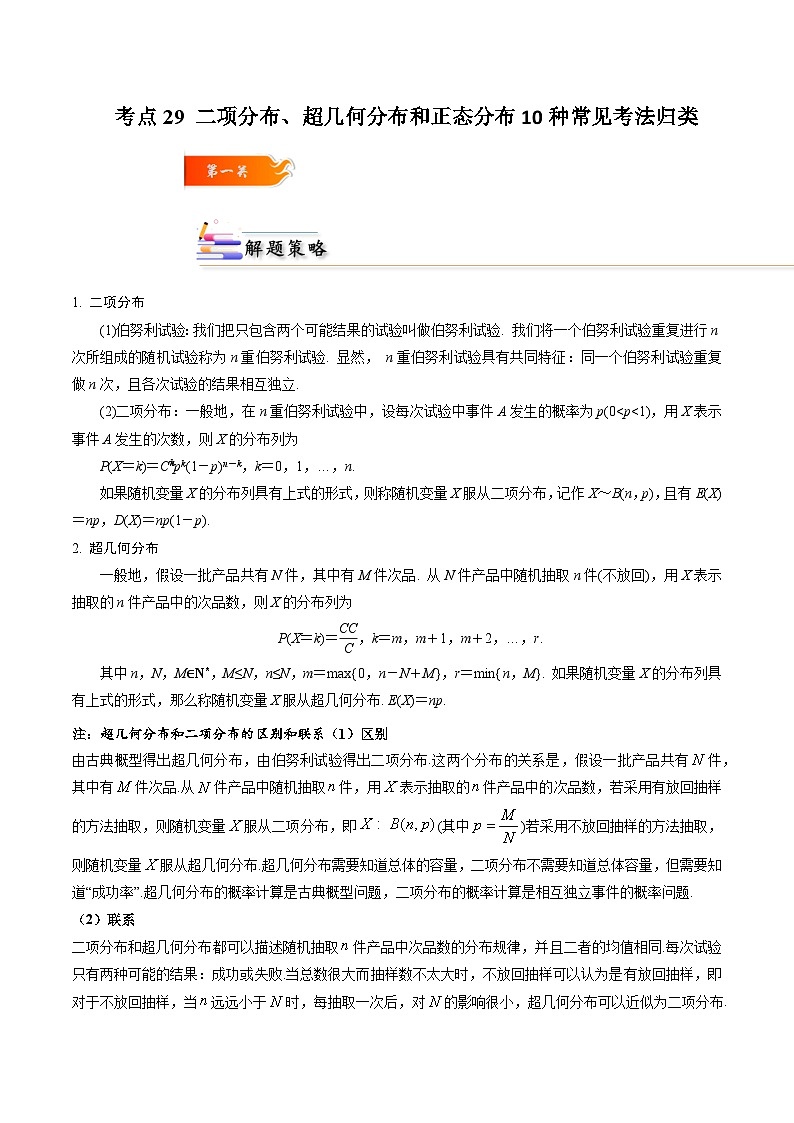 考点29 二项分布、超几何分布和正态分布10种常见考法归类-高二数学题型归纳与解题策略(人教A版选择性必修第三册)（原卷版）第1页