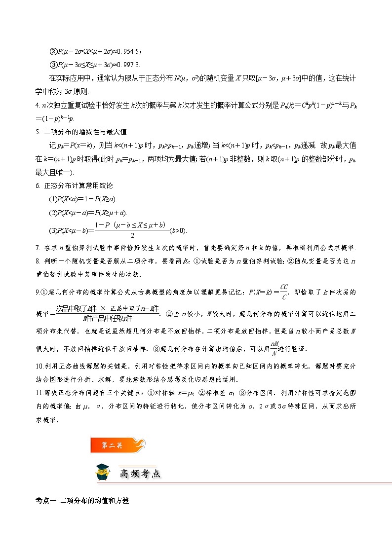 考点29 二项分布、超几何分布和正态分布10种常见考法归类-高二数学题型归纳与解题策略(人教A版选择性必修第三册)（原卷版）第3页