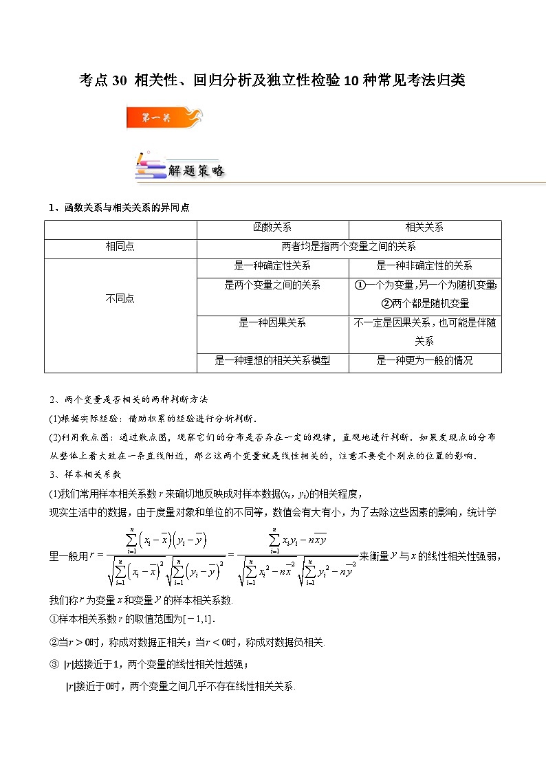考点30 相关性、回归分析及独立性检验10种常见考法归类-2023-2024学年学年高二数学高效讲与练(人教A版2019选择性必修第三册)01
