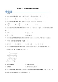 通关练01 空间向量数量积的应用-2023-2024学年学年高二数学高效讲与练(人教A版2019选择性必修第一册)