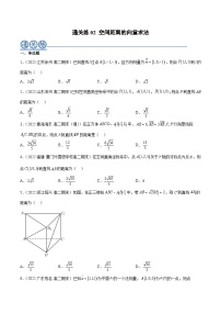 通关练02 空间距离的向量求法-2023-2024学年学年高二数学高效讲与练(人教A版2019选择性必修第一册)