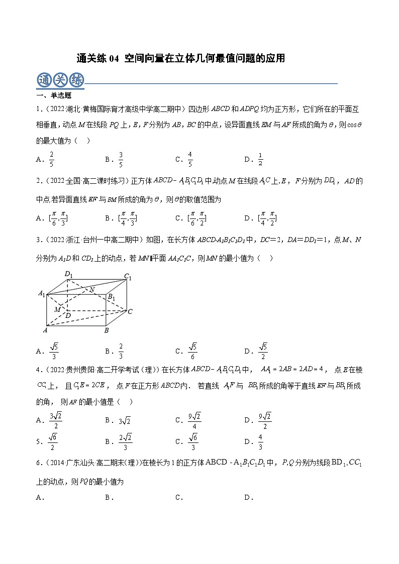 通关练04 空间向量在立体几何最值问题的应用-2023-2024学年学年高二数学高效讲与练(人教A版2019选择性必修第一册)01