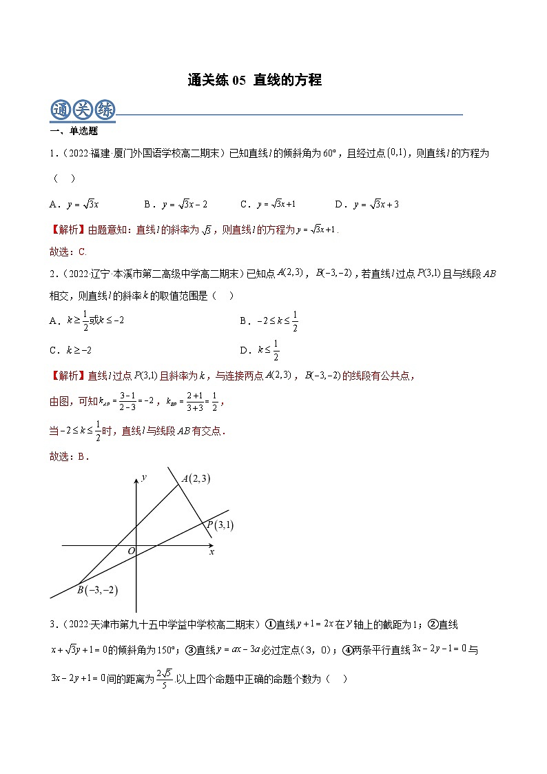 通关练05 直线的方程-高二数学题型归纳与解题策略(人教A版选择性必修第一册)（解析版）第1页