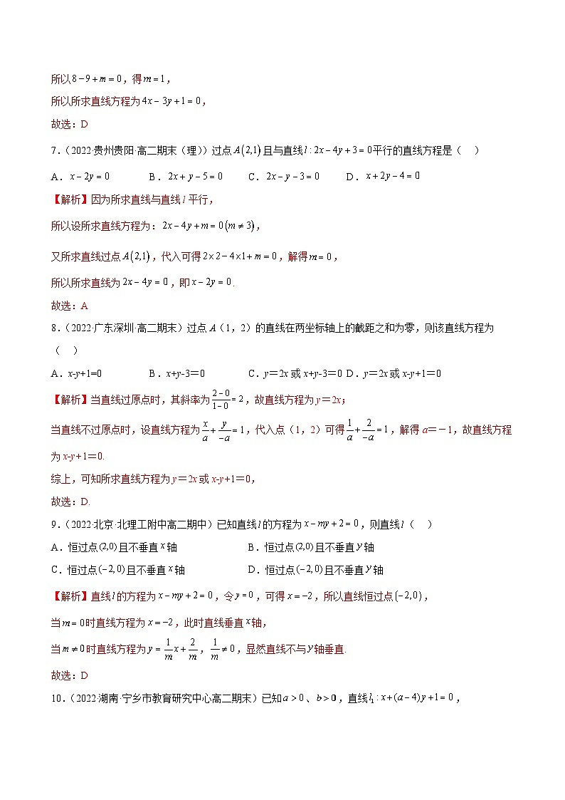 通关练05 直线的方程-高二数学题型归纳与解题策略(人教A版选择性必修第一册)（解析版）第3页