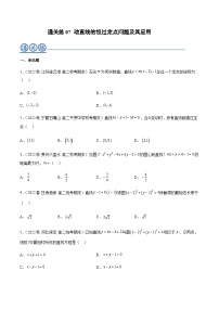 通关练07 动直线的恒过定点问题及其应用-2023-2024学年学年高二数学高效讲与练(人教A版2019选择性必修第一册)