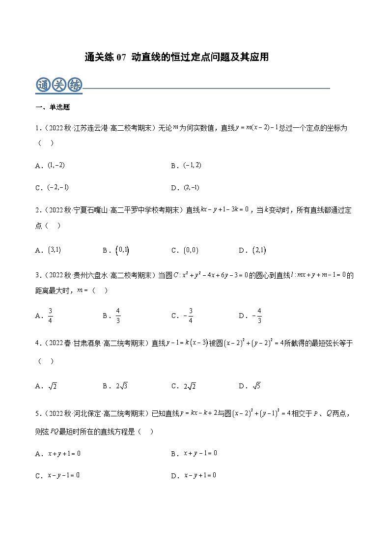 通关练07 动直线的恒过定点问题及其应用（原卷版）第1页