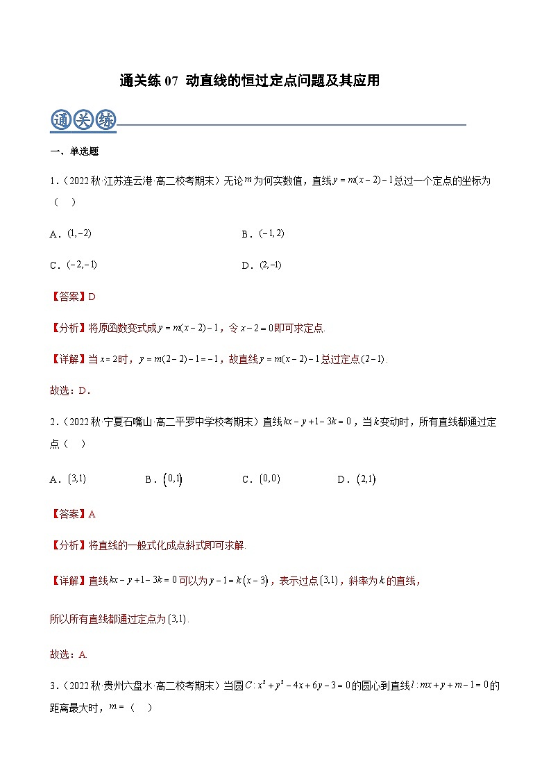 通关练07 动直线的恒过定点问题及其应用（解析版）第1页