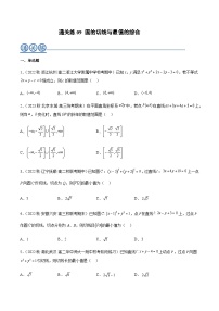 通关练09 圆的切线与最值的综合-2023-2024学年高二数学高效讲与练(人教A版2019选择性必修第一册)