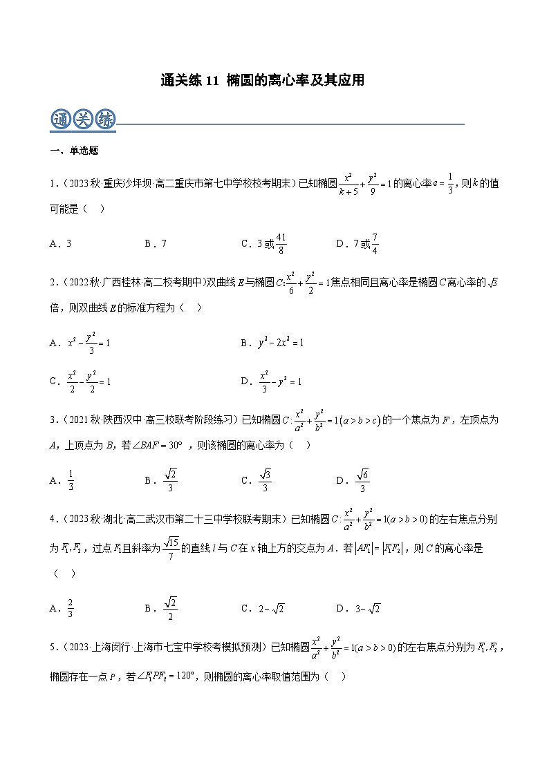 通关练11 椭圆的离心率及其应用-2023-2024学年学年高二数学高效讲与练(人教A版2019选择性必修第一册)01