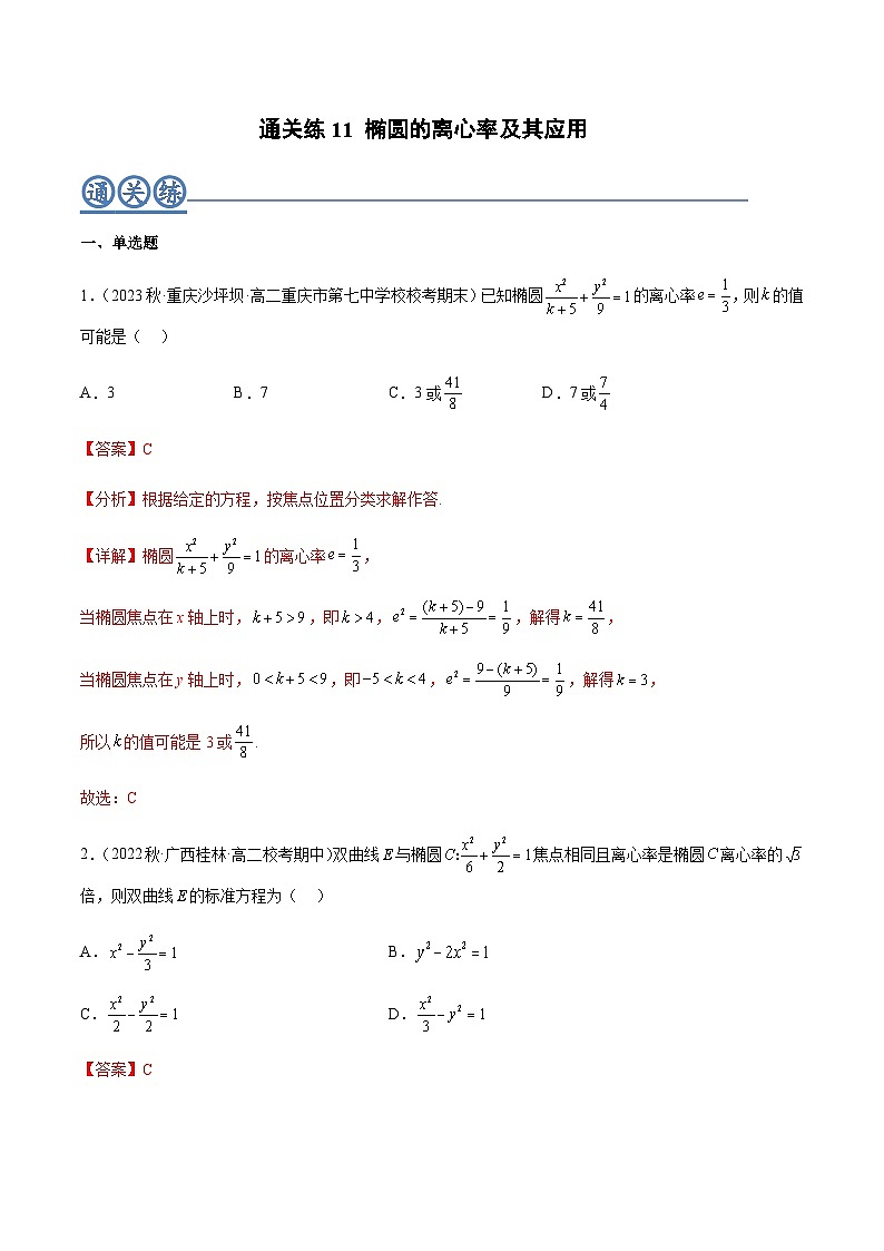 通关练11 椭圆的离心率及其应用-2023-2024学年学年高二数学高效讲与练(人教A版2019选择性必修第一册)01