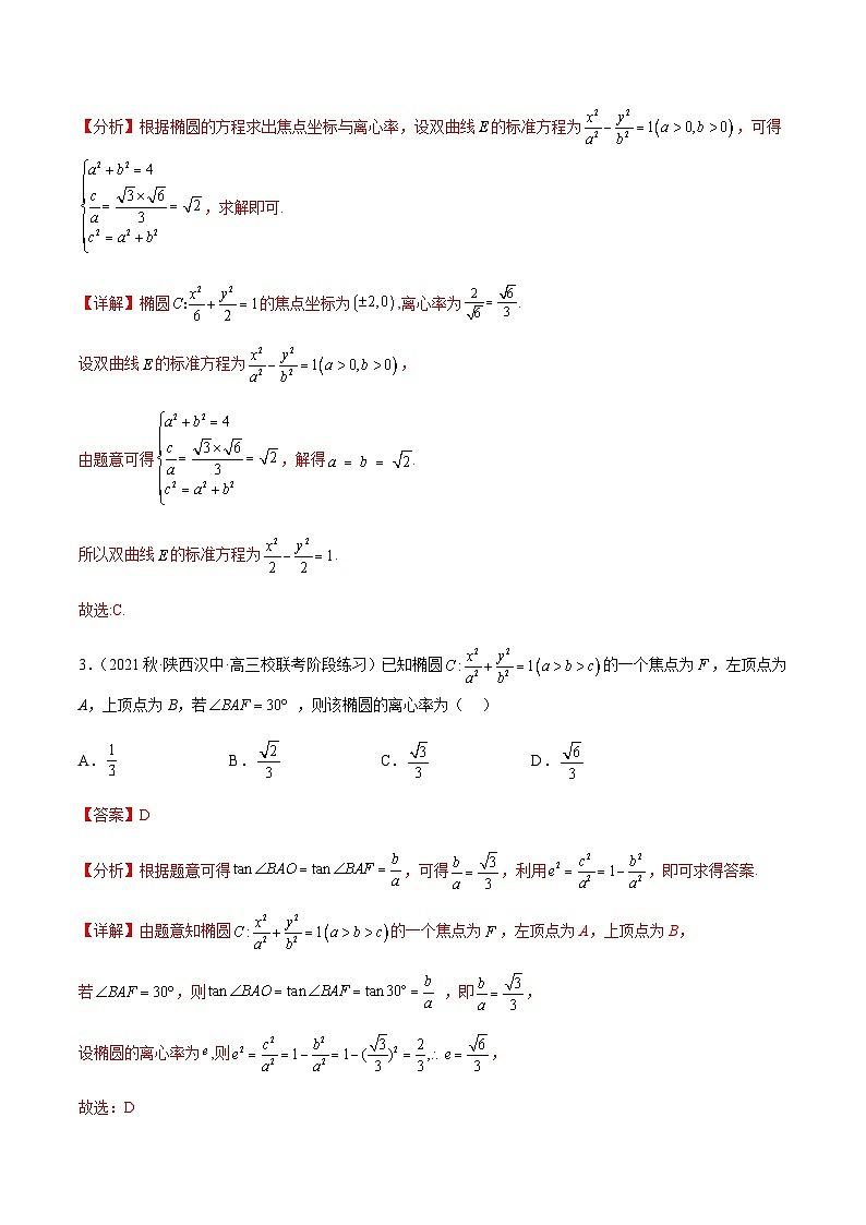 通关练11 椭圆的离心率及其应用-2023-2024学年学年高二数学高效讲与练(人教A版2019选择性必修第一册)02
