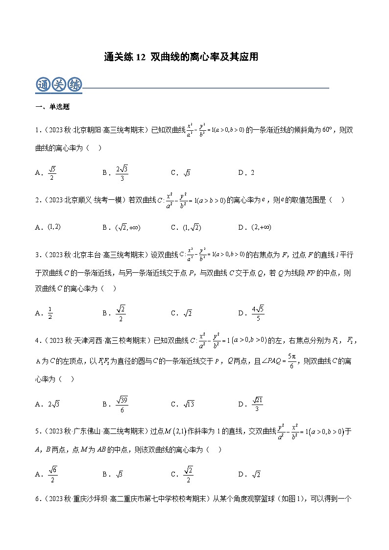 通关练12 双曲线的离心率及其应用（原卷版）第1页