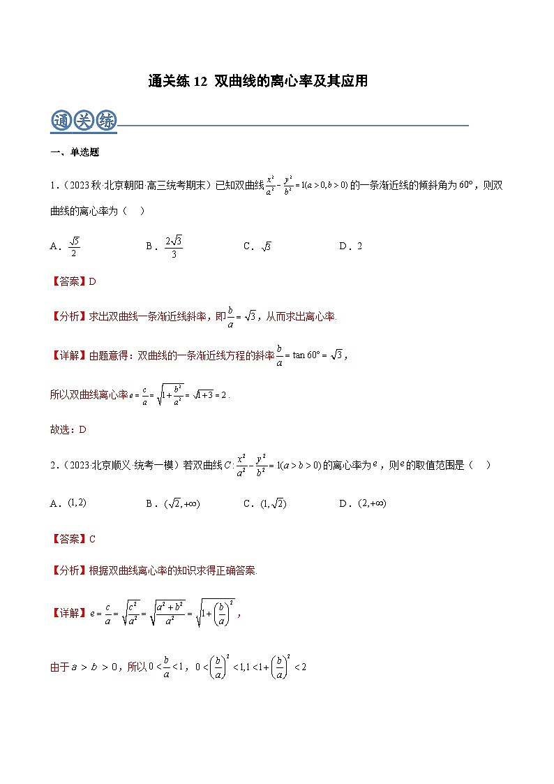 通关练12 双曲线的离心率及其应用（解析版）第1页