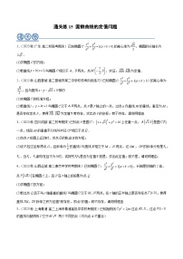 通关练15 圆锥曲线的定值问题-2023-2024学年学年高二数学高效讲与练(人教A版2019选择性必修第二册)