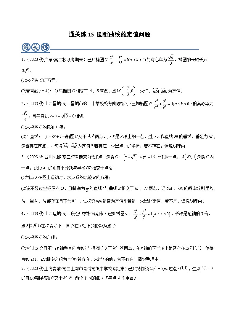 通关练15 圆锥曲线的定值问题（原卷版）第1页