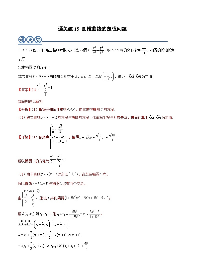 通关练15 圆锥曲线的定值问题（解析版）第1页