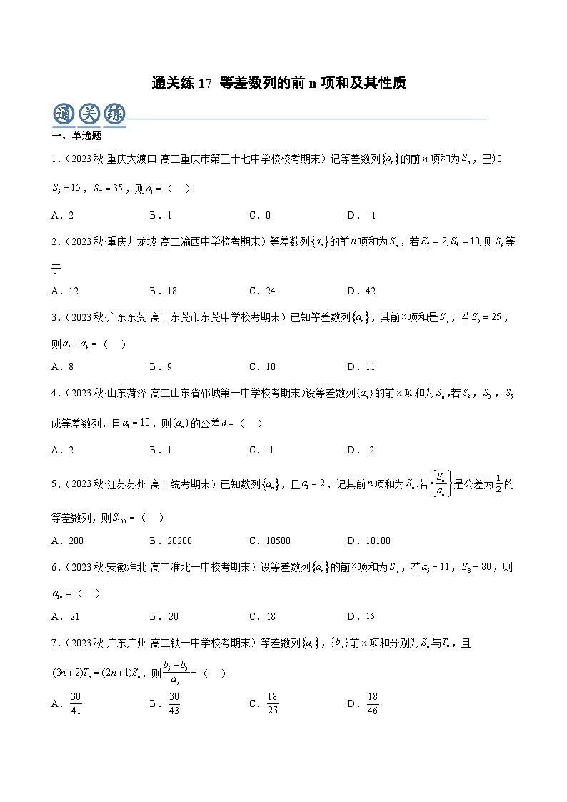 通关练17 等差数列的前n项和及其性质-2023-2024学年学年高二数学高效讲与练(人教A版2019选择性必修第二册)01