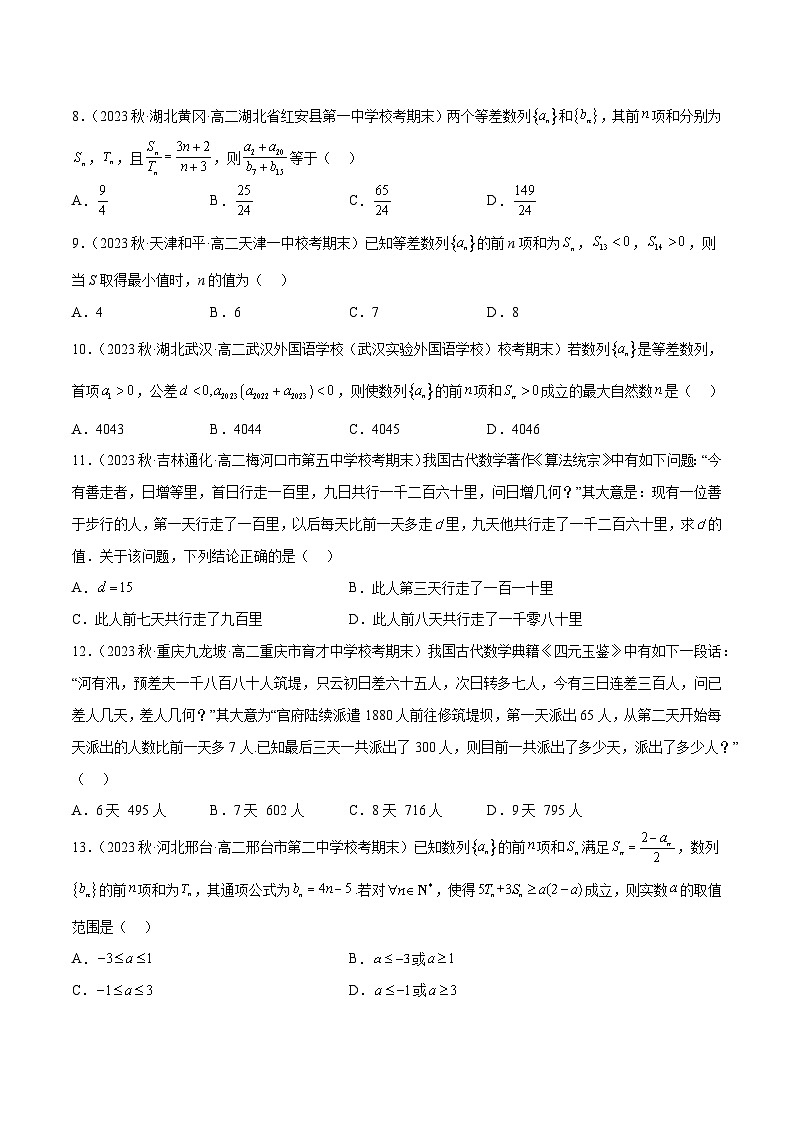 通关练17 等差数列的前n项和及其性质-2023-2024学年学年高二数学高效讲与练(人教A版2019选择性必修第二册)02