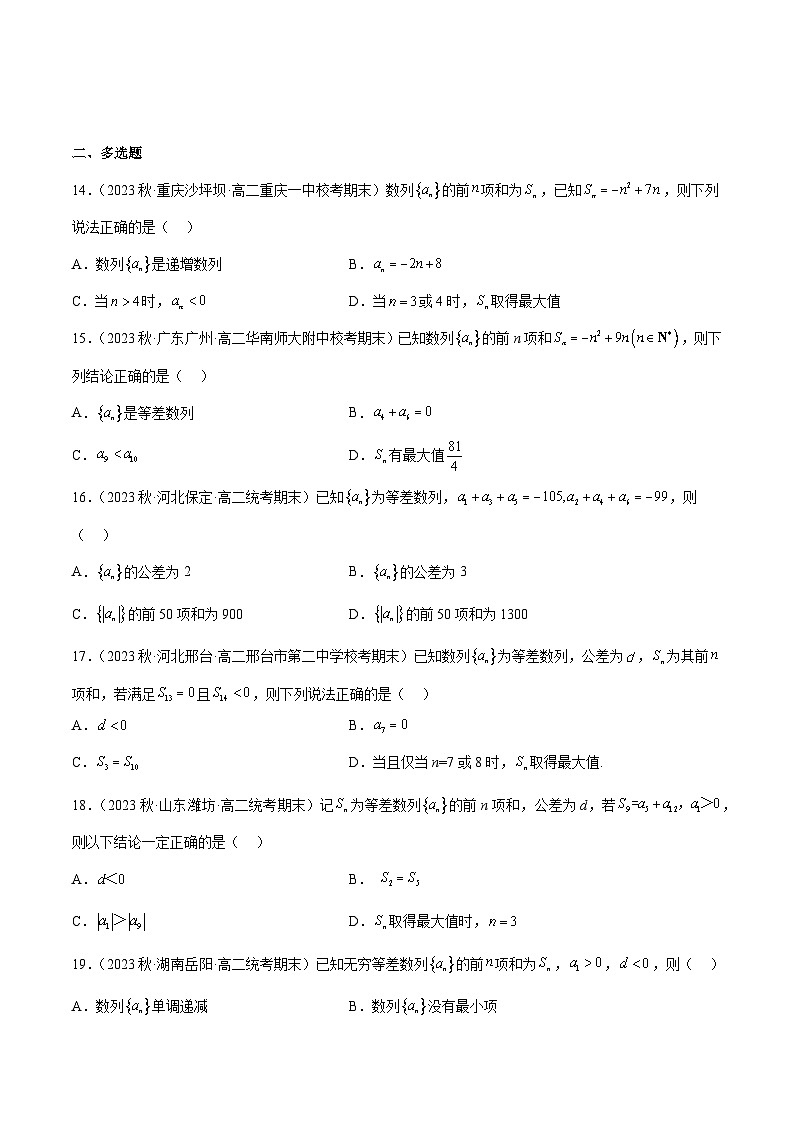 通关练17 等差数列的前n项和及其性质-2023-2024学年学年高二数学高效讲与练(人教A版2019选择性必修第二册)03