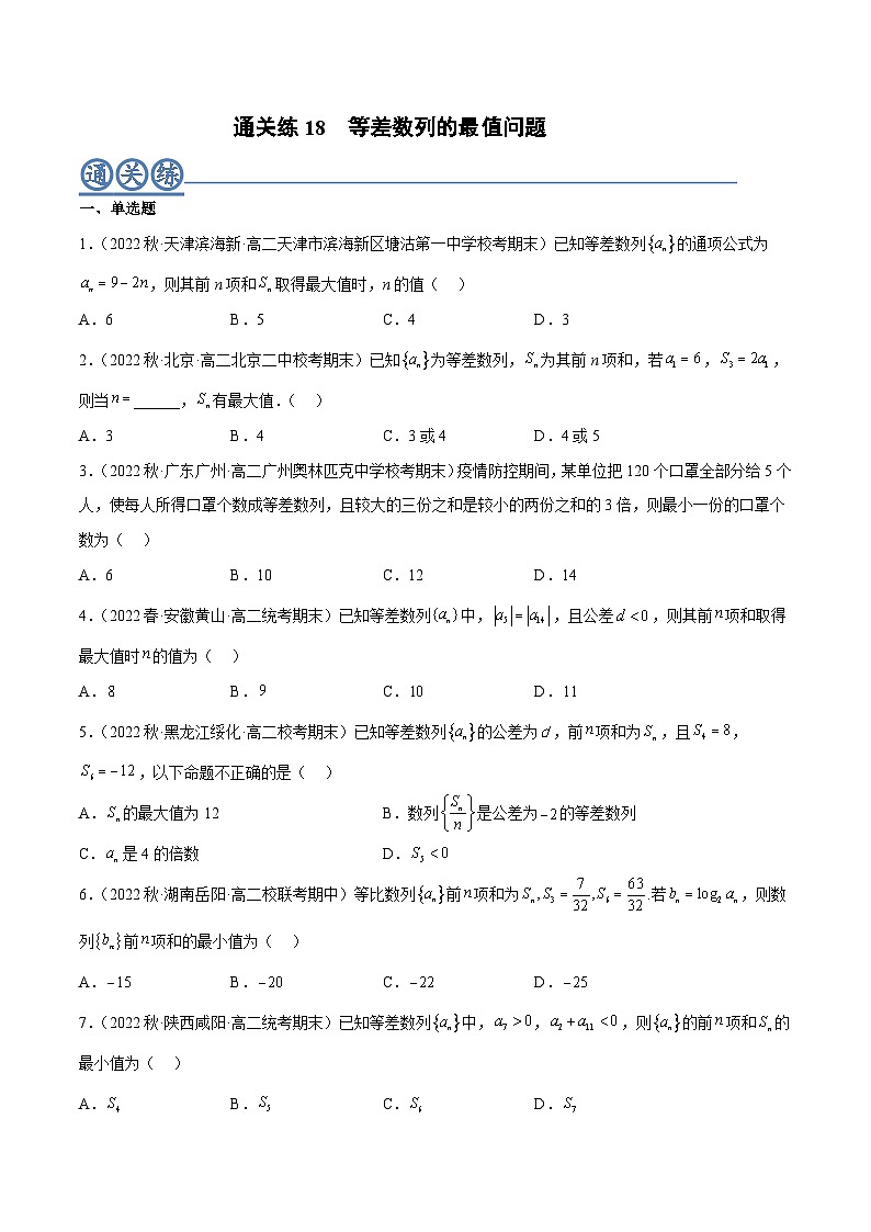 通关练18 等差数列的最值问题（原卷版）第1页