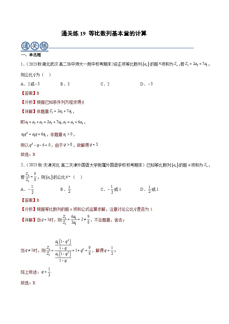 通关练19 等比数列基本量的计算（解析版）第1页