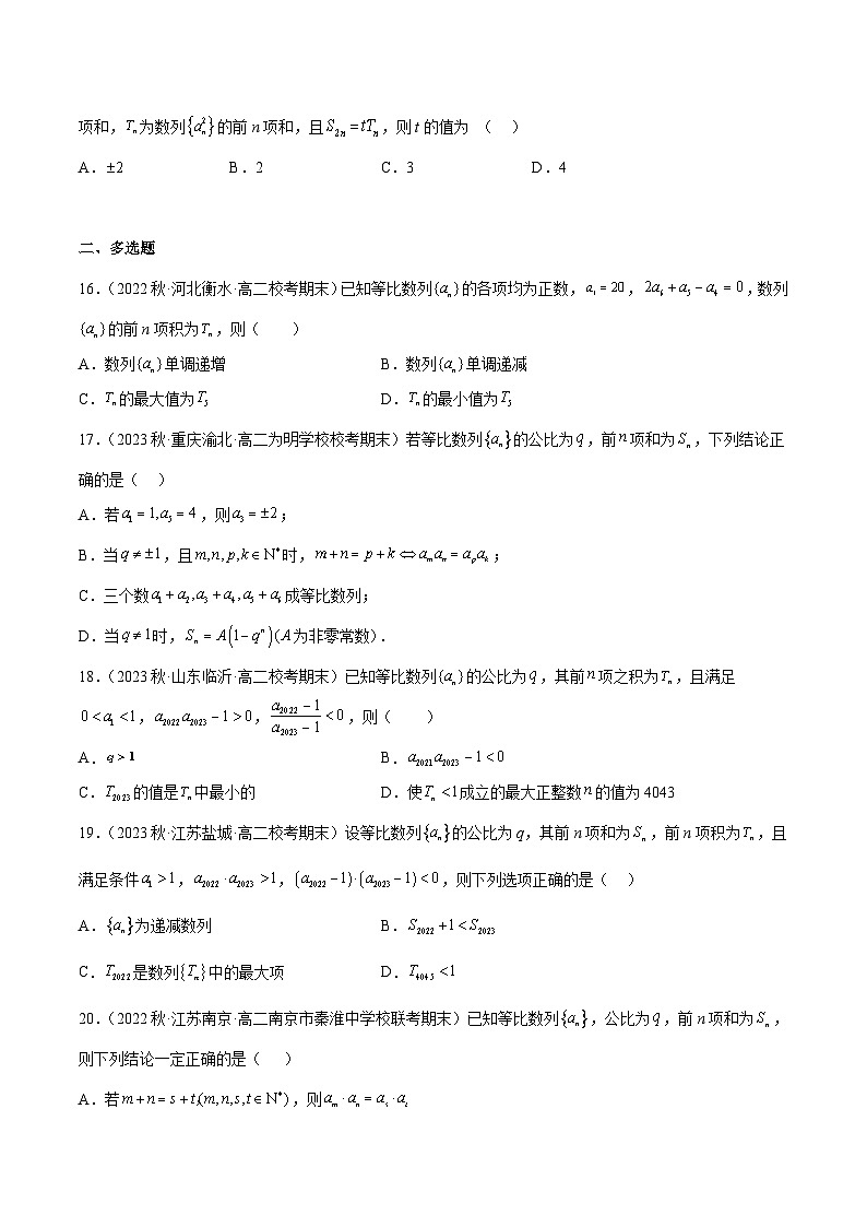 通关练20 等比数列的通项及前n项和的性质及其应用-2023-2024学年学年高二数学高效讲与练(人教A版2019选择性必修第二册)03