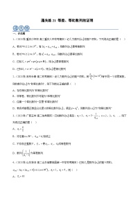 通关练21 等差、等比数列的证明-2023-2024学年学年高二数学高效讲与练(人教A版2019选择性必修第二册)